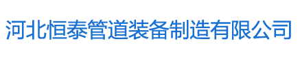 河北恒泰管道裝備制造有限公司