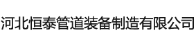 河北恒泰管道裝備制造有限公司